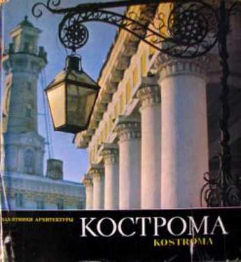 Кострома