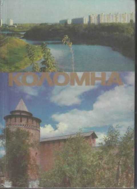 Коломна