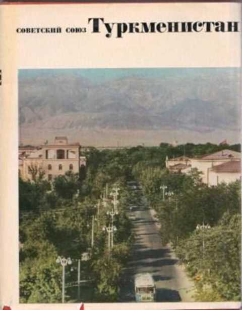 Туркменистан