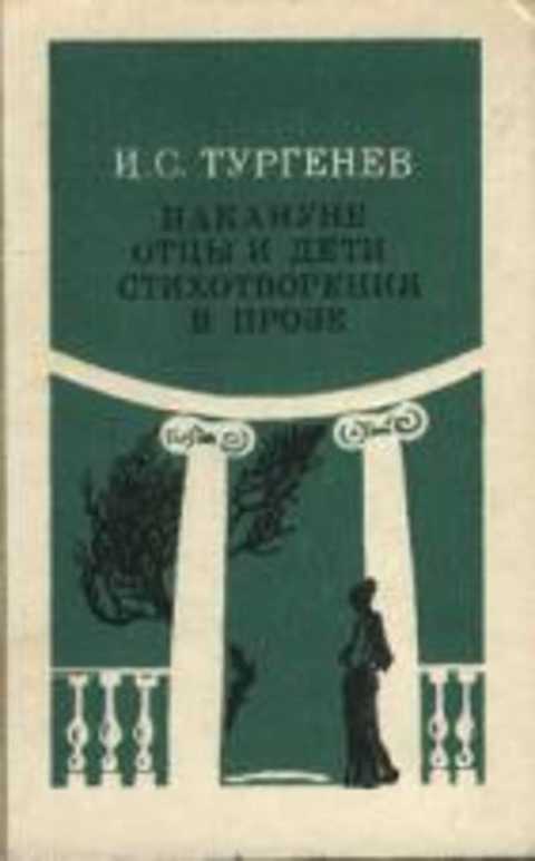 Накануне. Отцы и дети. Стихотворения в прозе