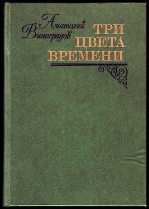 Три цвета времени