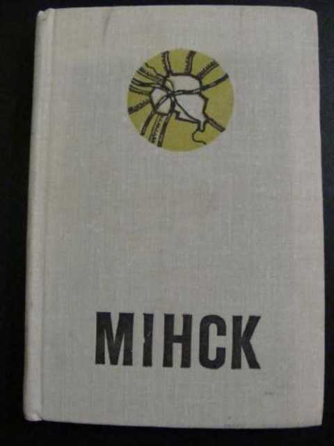 Минск: Спутник туриста