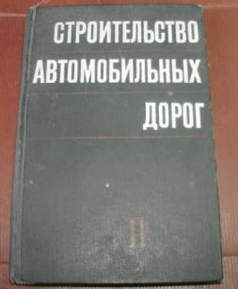 Строительство автомобильных дорог