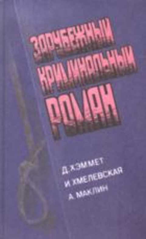 Зарубежный криминальный роман