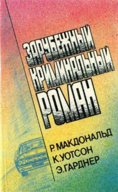 Зарубежный криминальный роман