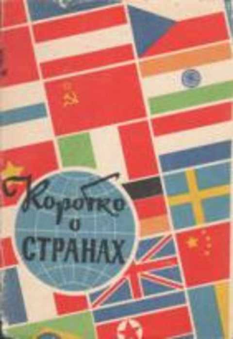 Коротко о странах