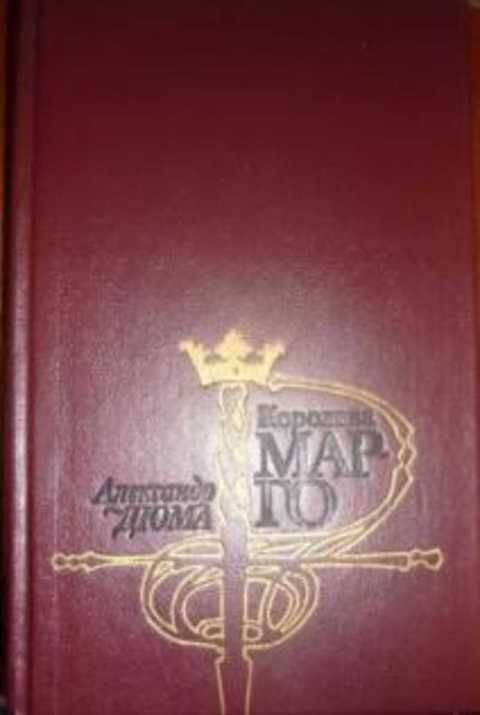 Королева Марго