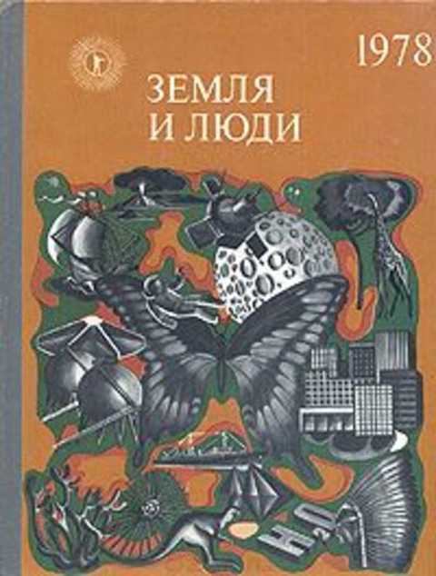 Земля и люди 78