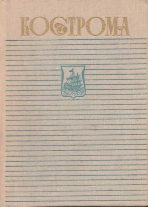 Кострома. Краткий исторический очерк