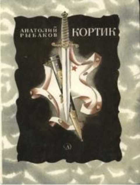 Кортик