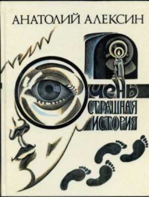 Очень страшная история