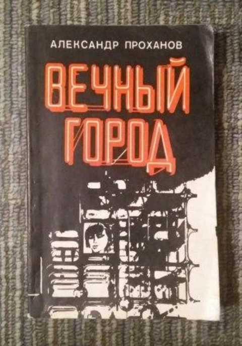 Вечный город