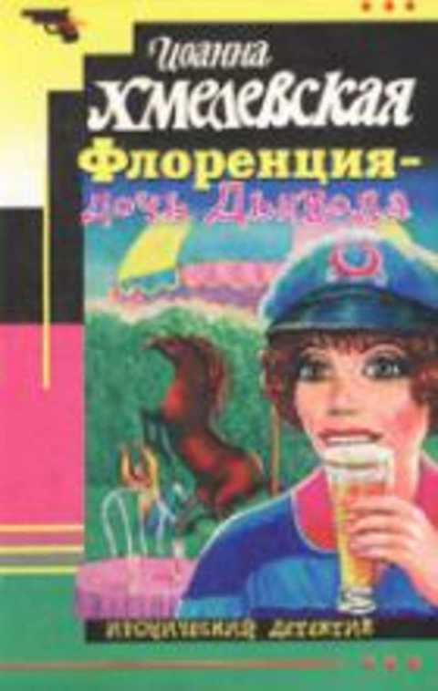 Флоренция - дочь дьявола