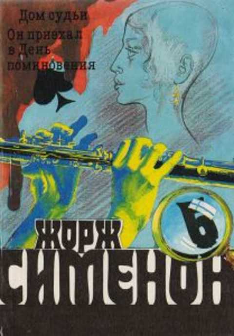 Дом судьи. Он приехал в день поминовения