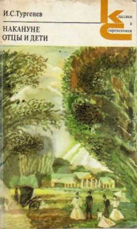 Накануне; Отцы и дети