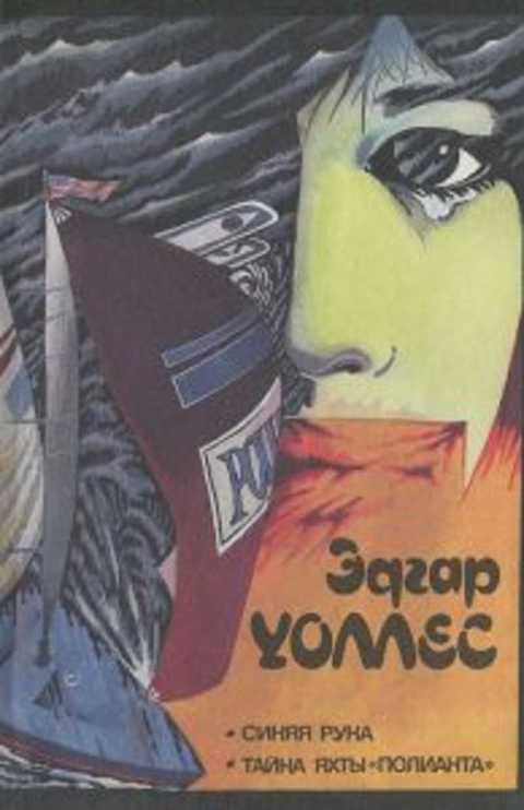 Синяя рука. Тайна яхты