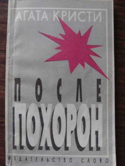 После похорон: Роман