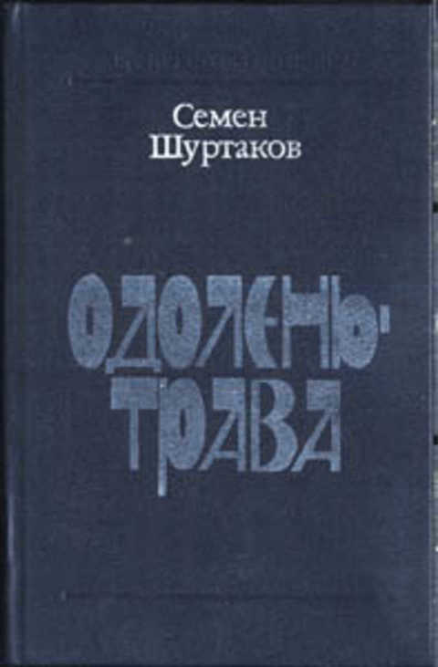 Одолень-трава