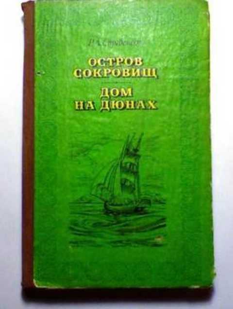 Остров сокровищ. Дом на дюнах