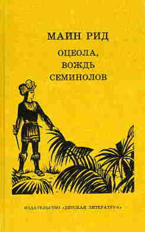 Оцеола, вождь семинолов