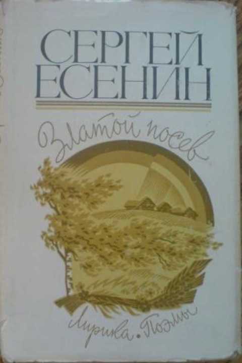 Златой посев. Лирика, поэмы