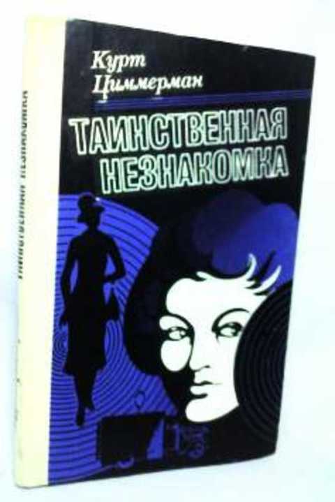 Таинственная незнакомка