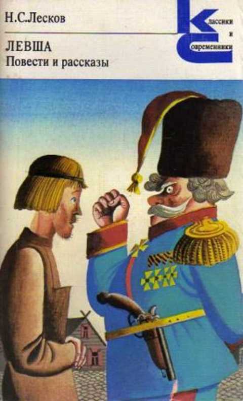 Левша. Повести и рассказы