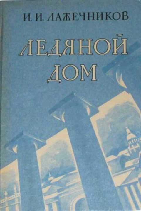 Ледяной дом