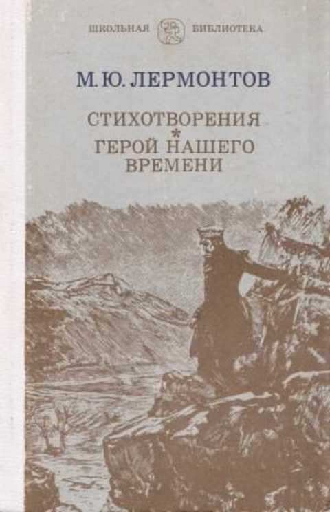 Стихотворения. Герой нашего времени