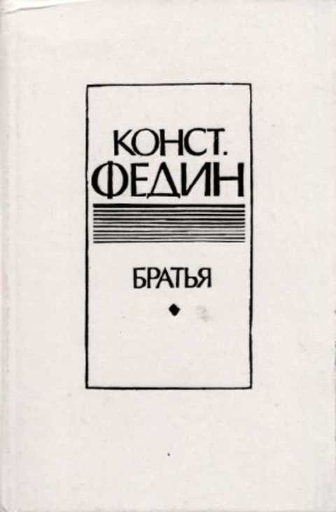 Братья
