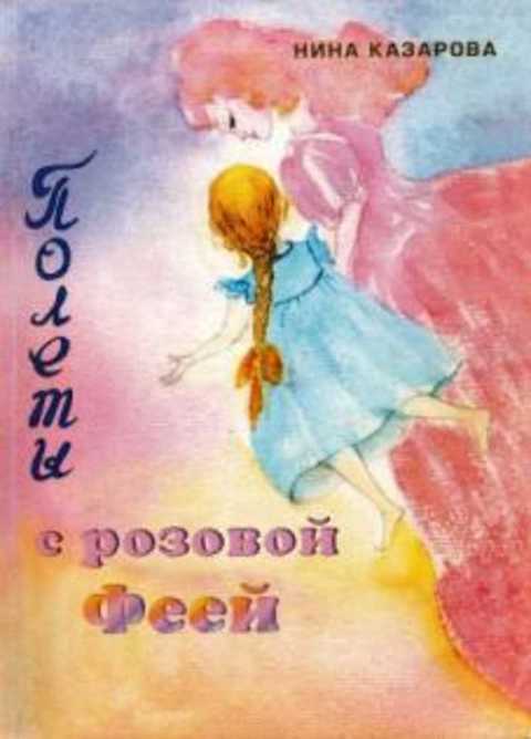 Полеты с розовой феей