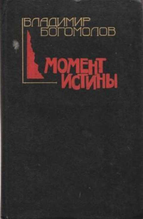 Момент истины