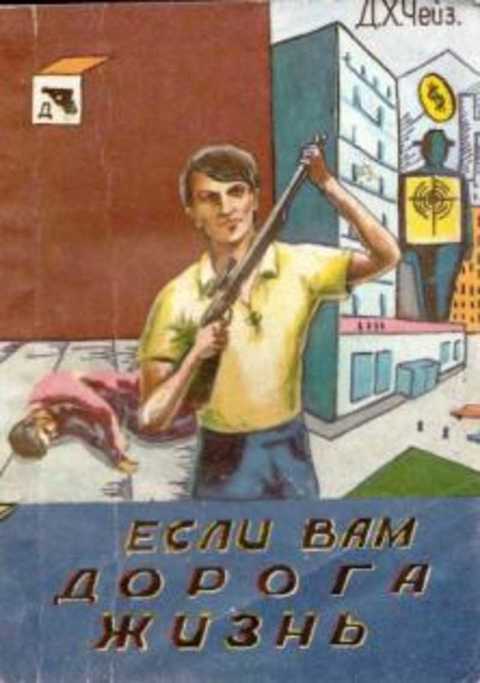 Если вам дорога жизнь