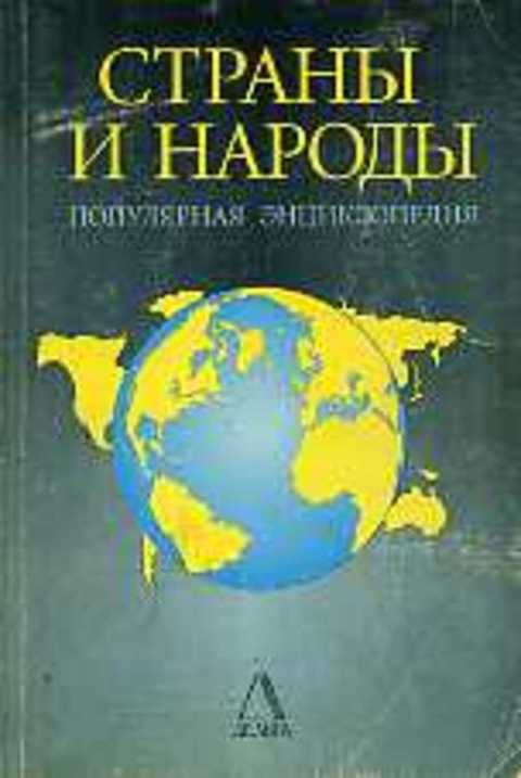 Страны и народы: популярная энциклопедия