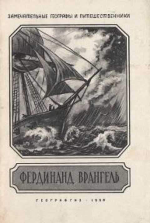 Фердинанд Врангель