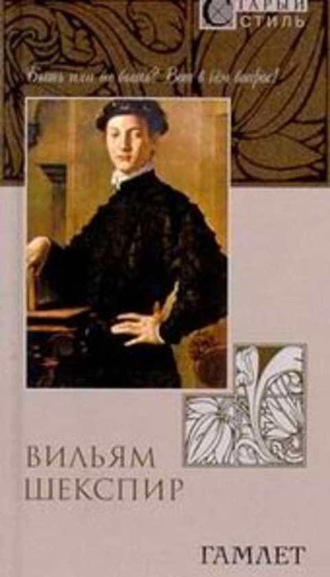 Гамлет: Трагедия в пяти актах