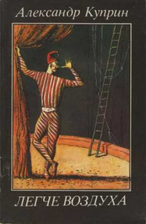 Легче воздуха