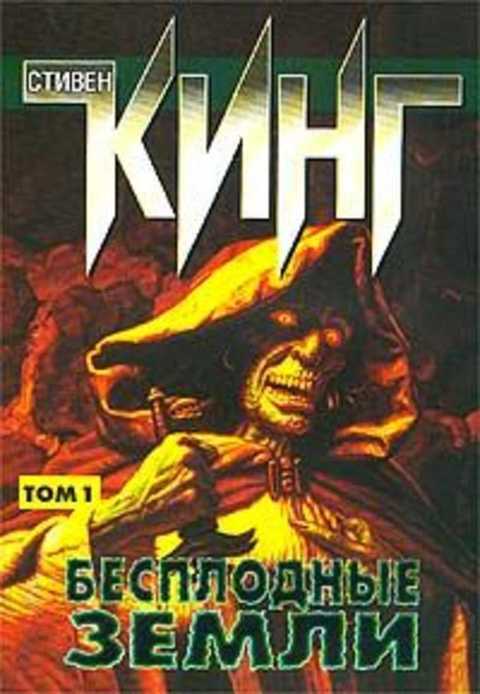 Бесплодные земли