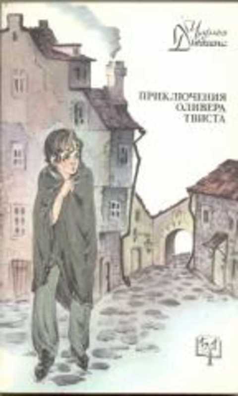 Приключения Оливера Твиста