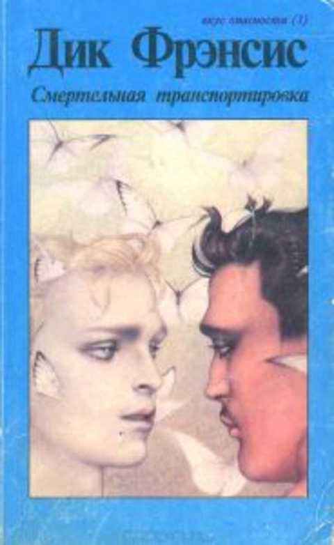 Смертельная транспортировка