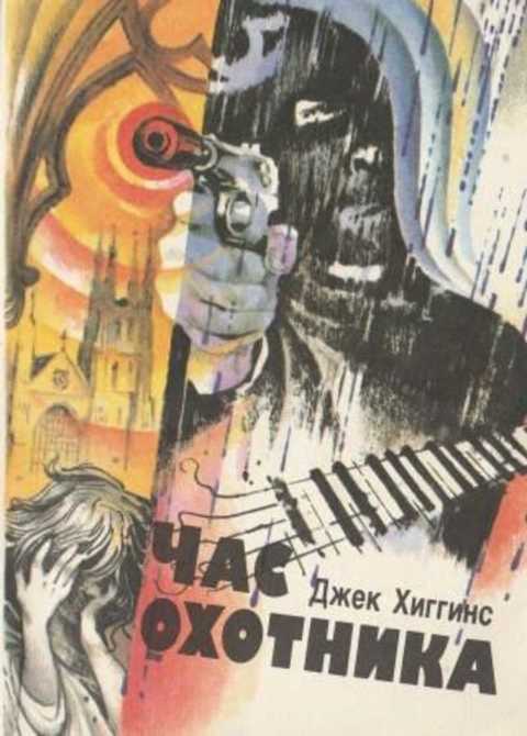 Час охотника