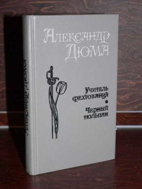 Учитель фехтования. Мученики. Черный тюльпан