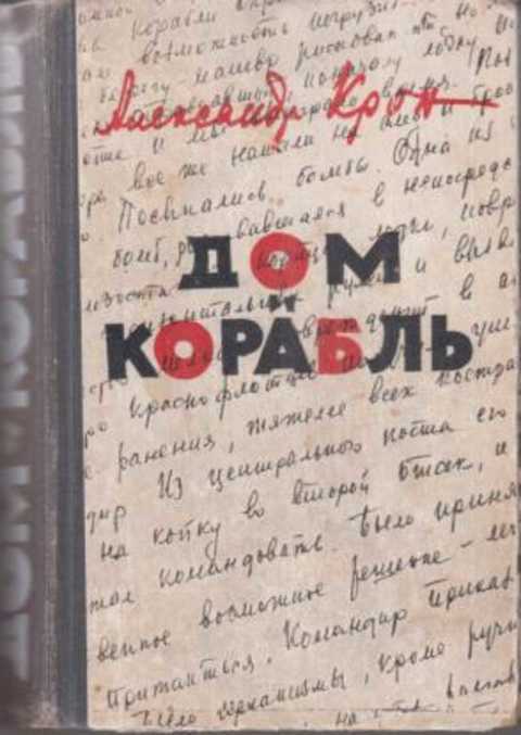 Дом и корабль