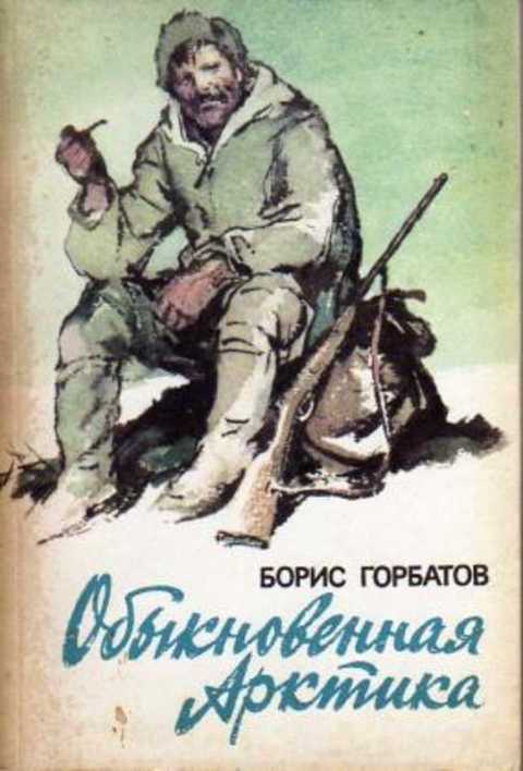 Обыкновенная Арктика