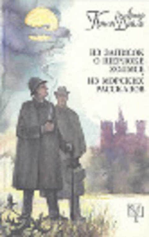 Из записок о Шерлоке Холмсе. Из морских рассказов
