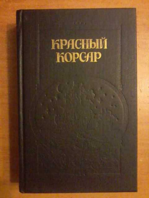 Красный Корсар. Грабители морей