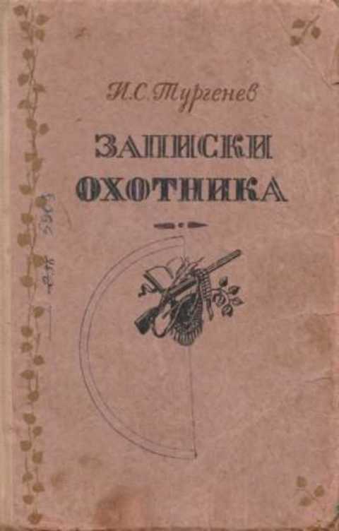 Записки охотника