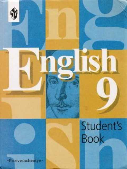Английский язык 9 класс