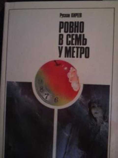 Ровно в семь у метро