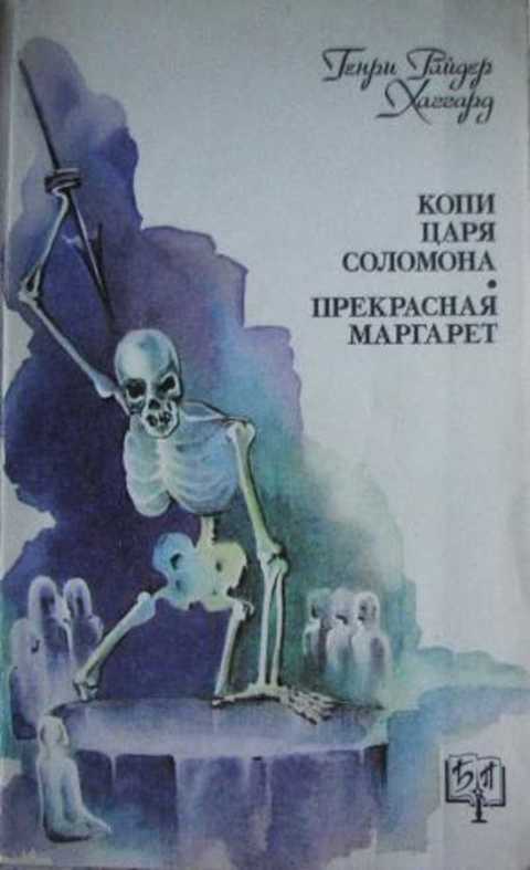 Копи царя Соломона. Прекрасная Маргарет